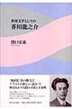 世界文学としての芥川龍之介