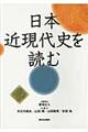 日本近現代史を読む