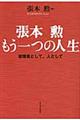 張本勲もう一つの人生
