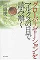 グローバリゼーションをマルクスの目で読み解く