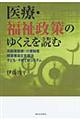 医療・福祉政策のゆくえを読む