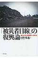 「被災者目線」の復興論