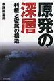 原発の深層