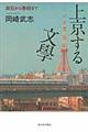 上京する文學