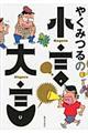 やくみつるの小言・大言