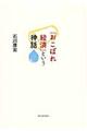 「おこぼれ経済」という神話