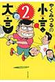 やくみつるの小言・大言　２