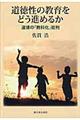 道徳性の教育をどう進めるか