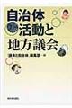 自治体活動と地方議会