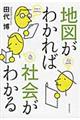 地図がわかれば社会がわかる