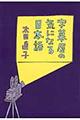 字幕屋の気になる日本語