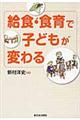 給食・食育で子どもが変わる