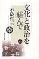 文化と政治を結んで