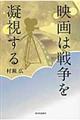 映画は戦争を凝視する