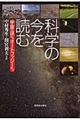 科学の今を読む