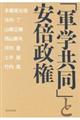 「軍学共同」と安倍政権