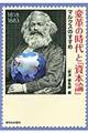 変革の時代と『資本論』