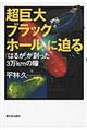 超巨大ブラックホールに迫る