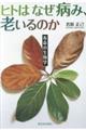 ヒトはなぜ病み、老いるのか