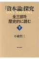 『資本論』探究 下