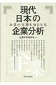 現代日本の企業分析