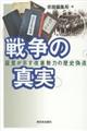 戦争の真実