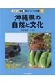 沖縄県の自然と文化