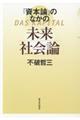 『資本論』のなかの未来社会論