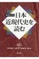 日本近現代史を読む　増補改訂版