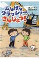 にんげんクラッシャー、さんじょう!
