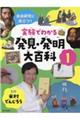 実験でわかる発見・発明大百科　１