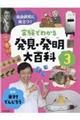 実験でわかる発見・発明大百科　３