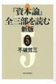 『資本論』全三部を読む　５　新版