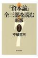 『資本論』全三部を読む　７　新版