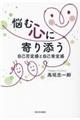 悩む心に寄り添う