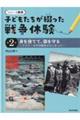 子どもたちが綴った戦争体験　第２巻