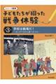 子どもたちが綴った戦争体験　第３巻