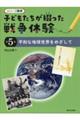 子どもたちが綴った戦争体験　第５巻