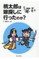 桃太郎は嫁探しに行ったのか？