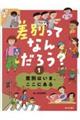 差別はいま、ここにある