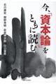 今、『資本論』をともに読む