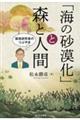 「海の砂漠化」と森と人間