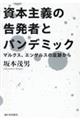 資本主義の告発者とパンデミック