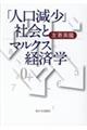 「人口減少」社会とマルクス経済学