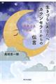 生きづらいあなたへ カウンセラーからの伝言