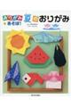 おりがみであそぼ!夏のおりがみ