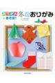 おりがみであそぼ!冬のおりがみ