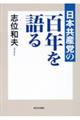 日本共産党の百年を語る