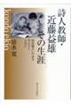 詩人教師・近藤益雄 その生涯
