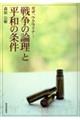 ガザ、ウクライナ・・・戦争の論理と平和の条件